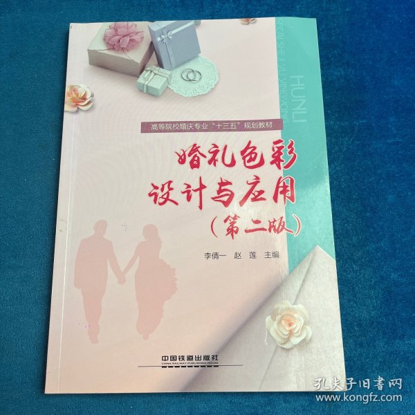 :婚礼色彩设计与应用第二版）