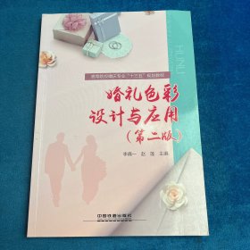:婚礼色彩设计与应用第二版）