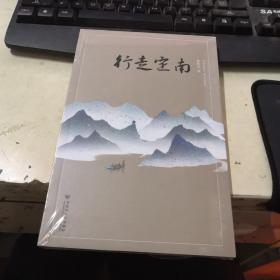 行走定南（全新未拆塑膜）