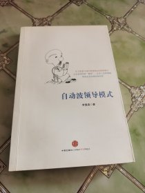 自动波领导模式