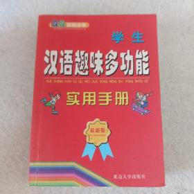QQ实用手册：小学语文基础知识实用手册（最新版）