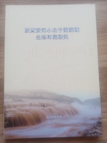 陕西黄河小北干流流域生态环境研究（没有前衬页，有勾画笔记。）101页