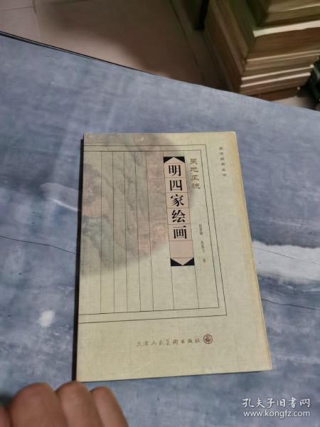 品味经典丛书·吴地风流：明四家绘画