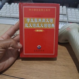 学生实用同义词近义词反义词词典