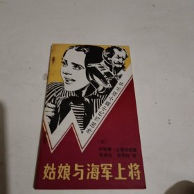 姑娘与海军上将