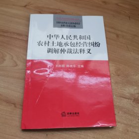 中华人民共和国农村土地承包经营纠纷调解仲裁法释义