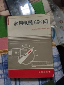 家用电器666问