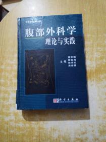 腹部外科学理论与实践