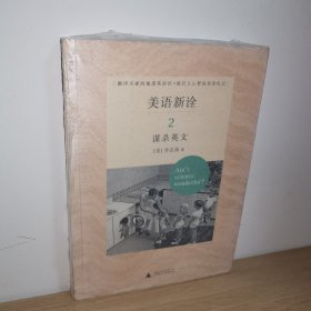 美语新诠：谋杀英文【正版 塑封 现货图书 实物发货】