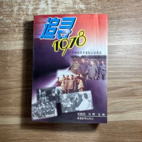 追寻1978:中国改革开放纪元访谈录