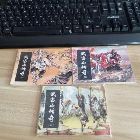 武当山传奇一三四 连环画