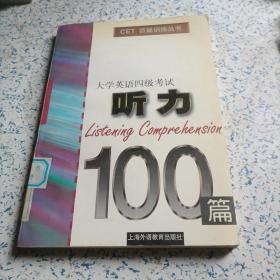 大学英语四级考试听力100篇