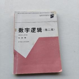 现货《数字逻辑》