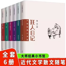 大师经典小书馆狂人日记+生死场等共6册