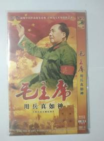 纪录片《毛主席用兵真如神》DVD