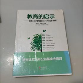 教育的启示——百位全国政协委员的成长感悟