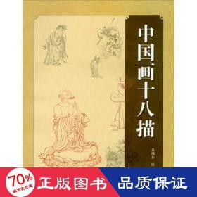 中国画十八描 美术理论 盛鹤年