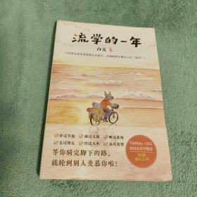 流学的一年