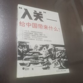 “入关”—给中国带来什么? 1992年一版一印