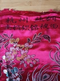 杭州丝绸高档彩织锦被面
