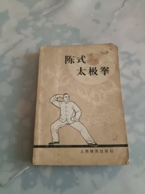 陈式太极拳