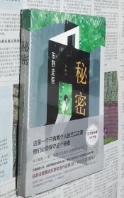 秘密，东野圭吾，没开封，D17。