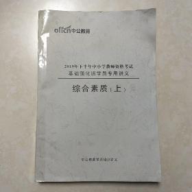 中公教育 2019年下半年中小学教师资格考试 基础强化班学员专用讲义 综合素质 上