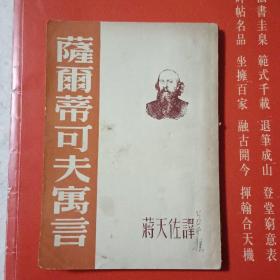 萨尔蒂科可寓言