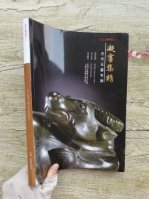 浙江佳宝2023秋季拍卖会 古代玉器专场