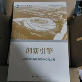 创新引擎--迈向国际科技创新中心的上海(上海智库报告)