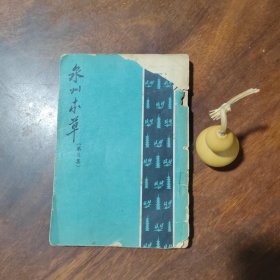 泉州本草（第三集）