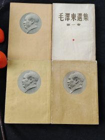 毛泽东选集（1-4卷）全四卷，四卷皆为初始版，第1卷一版三印，2一4卷一版一印，存金黄书衣，大开本，1-3卷上海印刷，第4卷北京印刷，竖排繁体。