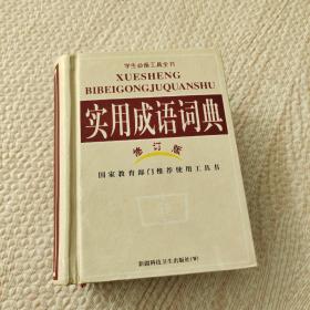 實(shí)用成語(yǔ)詞典