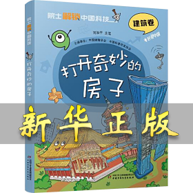 打開奇妙的房子 劉加平 9787514884654 中國少年兒童出版社