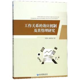 工作关系的效应机制及其管理研究