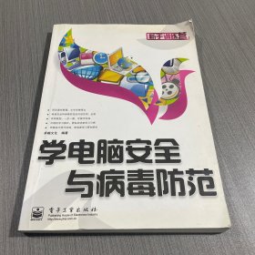 新手训练营：学电脑安全与病毒防范