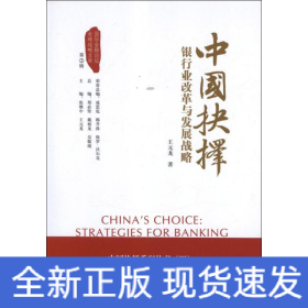 中國抉擇:銀行業(yè)改革與發(fā)展戰(zhàn)略
