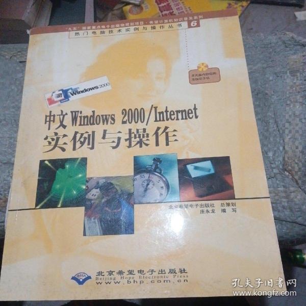 中文Windows 2000/Internet实例与操作