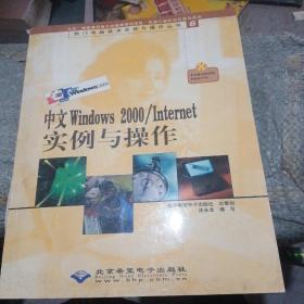 中文Windows 2000/Internet实例与操作