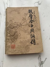 铁臂金刀周侗传