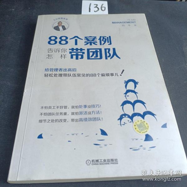 88个案例告诉你怎样带团队