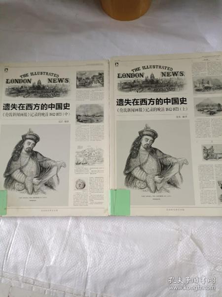 遗失在西方的中国史（上中二册）：《伦敦新闻画报》记录的晚清（1842-1873）