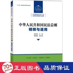 中华人民共和国民法总则 精释与适用