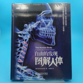 自由的发现：图解人体