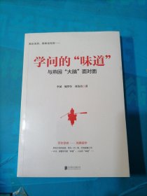 学问的“味道”:与燕园“大脑”面对面