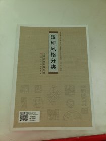 中国篆刻经典汉印风格分类