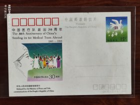 JP37(1-1)中国医疗队派出30周年纪念邮资片