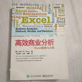 高效商业分析——Excel建模与决策