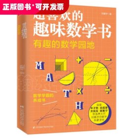 有趣的数学园地 超喜欢的趣味数学书