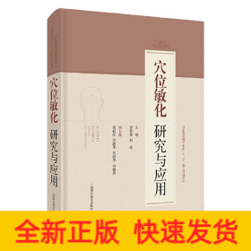 穴位敏化研究与应用